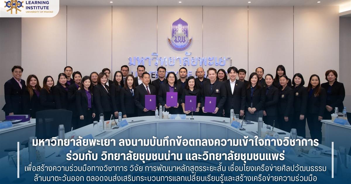 ลงนามบันทึกข้อตกลงความเข้าใจทางวิชาการมหาวิทยาลัยพะเยา 