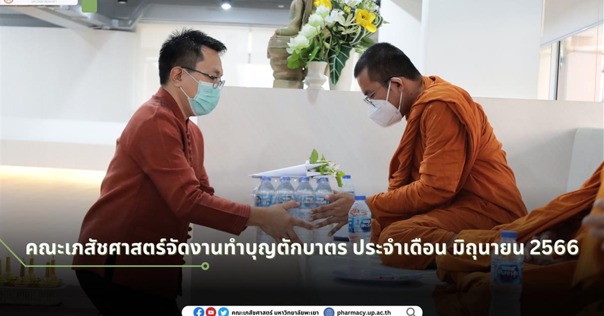 School of Pharmaceutical sciences organizes a merit-making ceremony and give alms to the monks in June 2023.