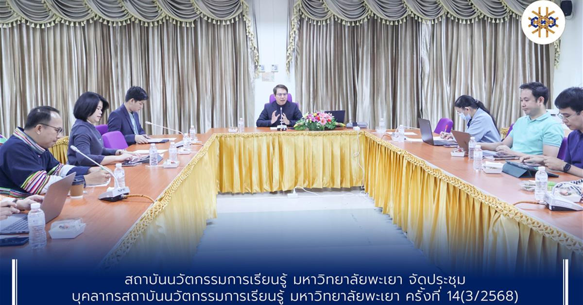 ประชุมบุคลากรสถาบันนวัตกรรมการเรียนรู้ครั้งที่14 