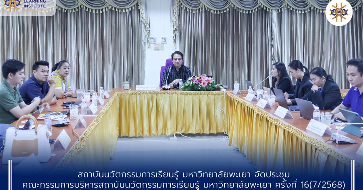 ประชุมคณะกรรมการบริหารสถาบันนวัตกรรมการเรียนรู้