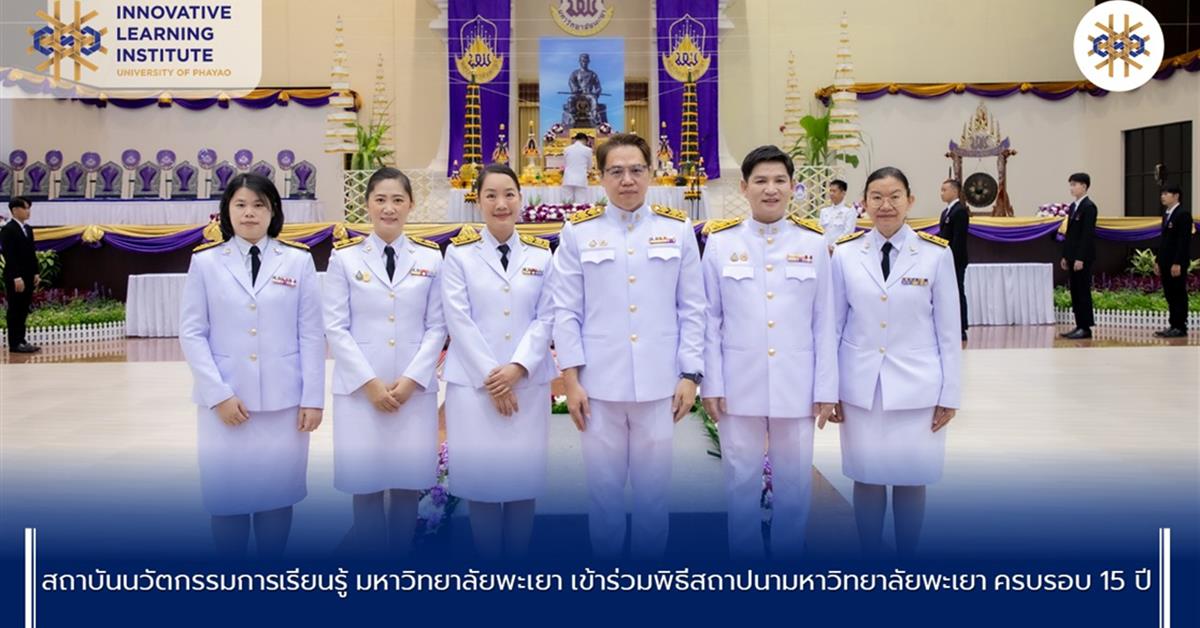 สถาปนามหาวิทยาลัยพะเยา ครบรอบ 15 ปี