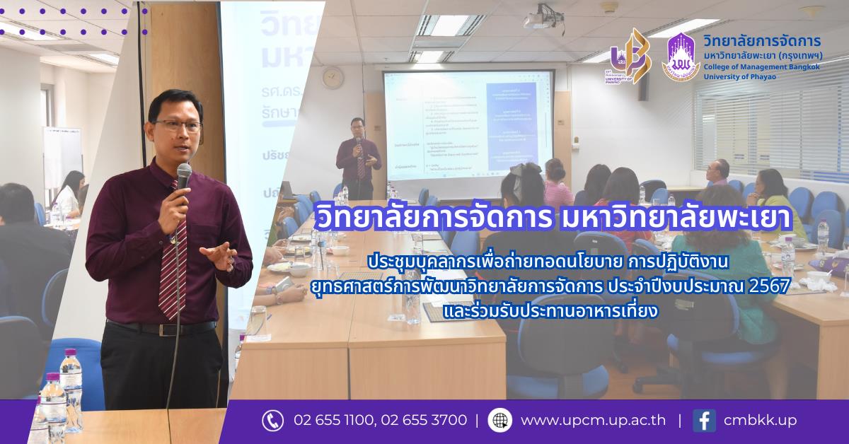 ประชุมบุคลากรเพื่อถ่ายทอดนโยบาย การปฏิบัติงาน ยุทธศาสตร์การพัฒนาวิทยาลัยการจัดการ ประจำปีงบประมาณ 2567 