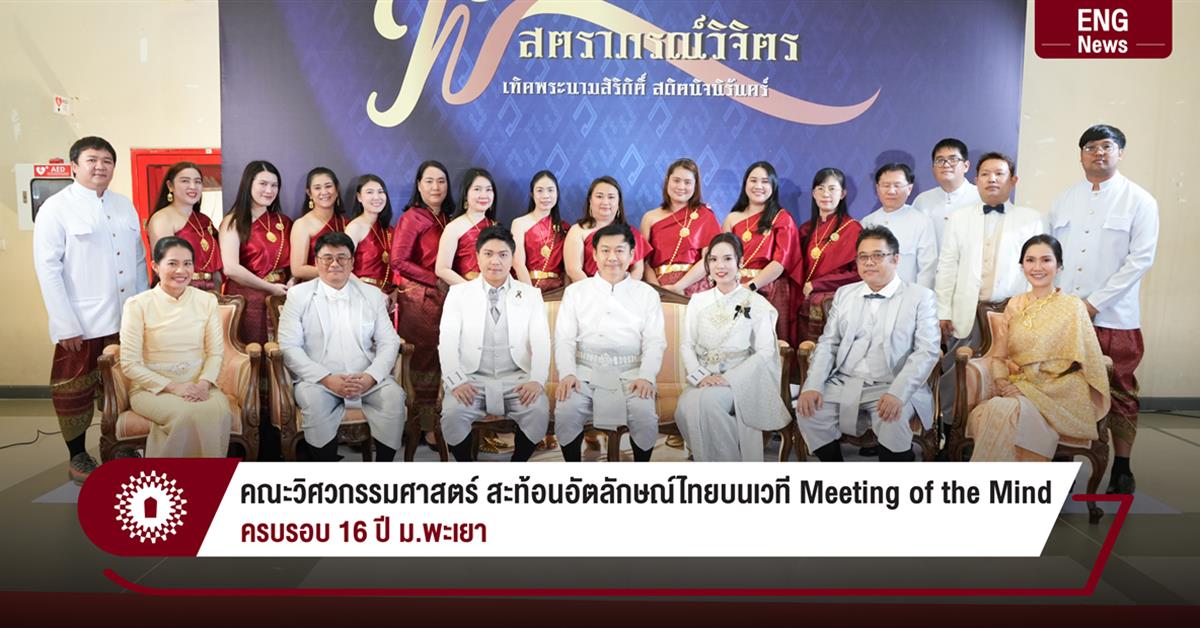 คณะวิศวกรรมศาสตร์ สะท้อนอัตลักษณ์ไทยบนเวที Meeting of the Mind ครบรอบ 16 ปี ม.พะเยา