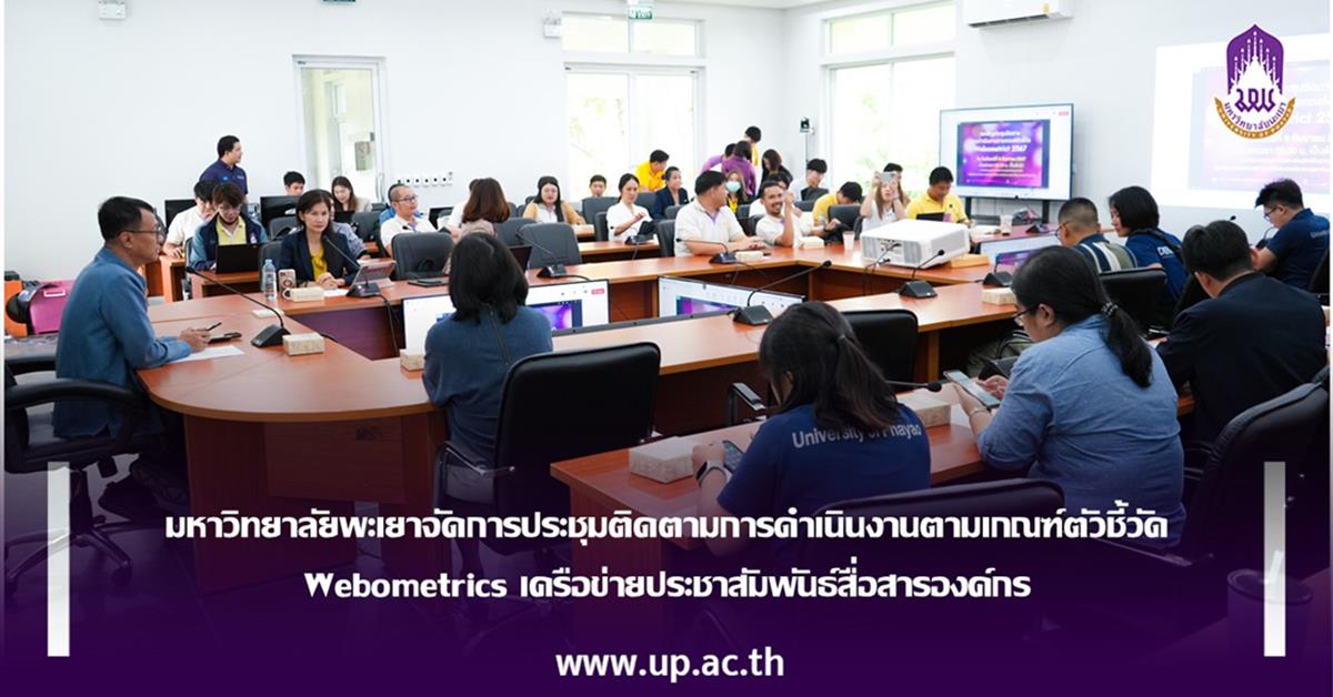 มหาวิทยาลัยพะเยาจัดการประชุมติดตามการดำเนินงานตามเกณฑ์ตัวชี้วัด Webometrics เครือข่ายประชาสัมพันธ์สื่อสารองค์กร