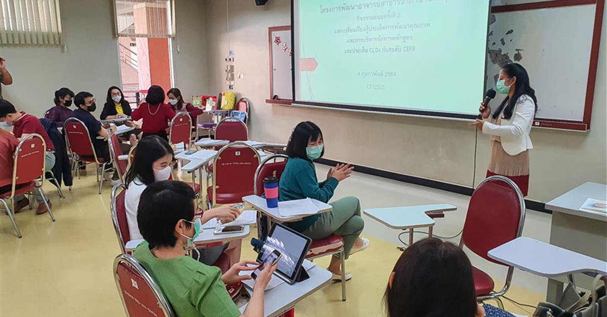 โครงการ “แลกเปลี่ยนเรียนรู้ประเด็นการพัฒนาคุณภาพ และการบริหารจัดการหลักสูตรและประเด็น CLOs กับระดับ CEFR”