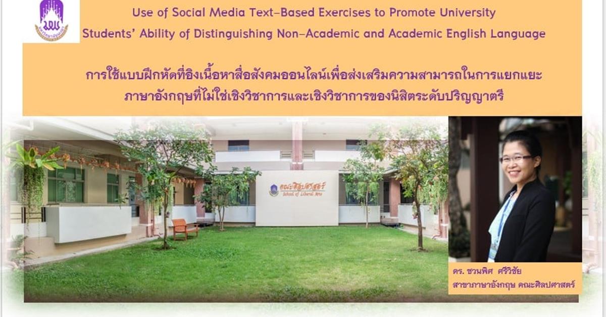 คณะศิลปศาสตร์ ร่วมนำเสนอผลงานในกิจกรรม Show & Share UP-KM 2021