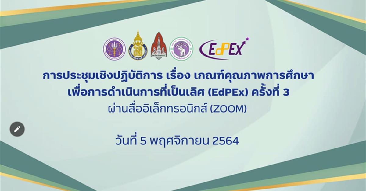 คณะศิลปศาสตร์เข้าร่วมโครงการประชุมเชิงปฏิบัติการ เกณฑ์คุณภาพการศึกษาเพื่อการดำเนินการที่เป็นเลิศ (EdPEx) ครั้งที่ 3