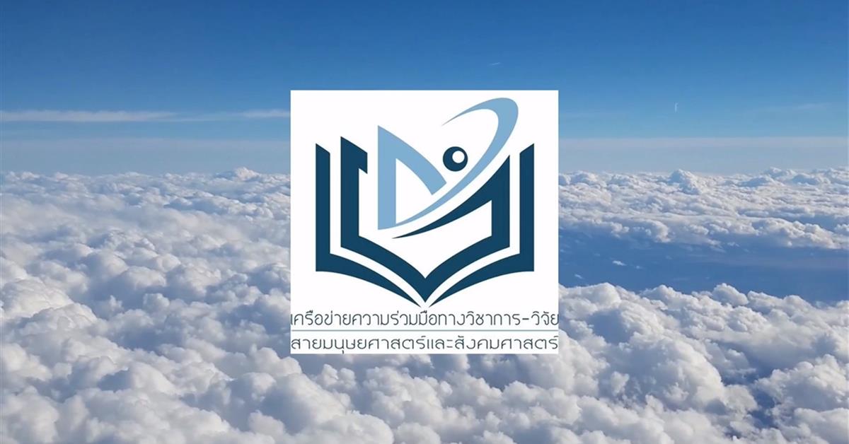 คณะศิลปศาสตร์ เข้าร่วมการประชุมวิชาการระดับชาติเครือข่ายวิชาการ-วิจัย  สายมนุษยศาสตร์และสังคมศาสตร์ ครั้งที่ 13