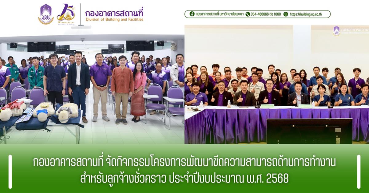 กองอาคารสถานที่ มหาวิทยาลัยพะเยา