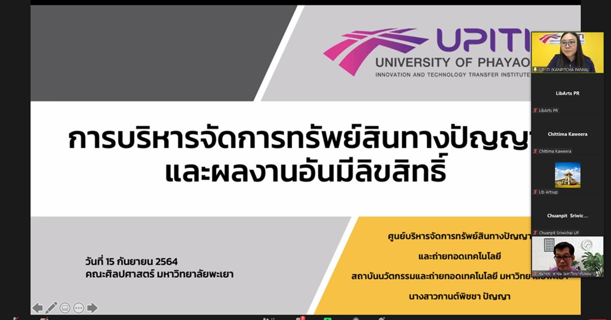 งานวิชาการ คณะศิลปศาสตร์ จัดกิจกรรมการบรรยาย หัวข้อ “การบริหารจัดการทรัพย์สินทางปัญญาและผลงานอันมีลิขสิทธิ์”