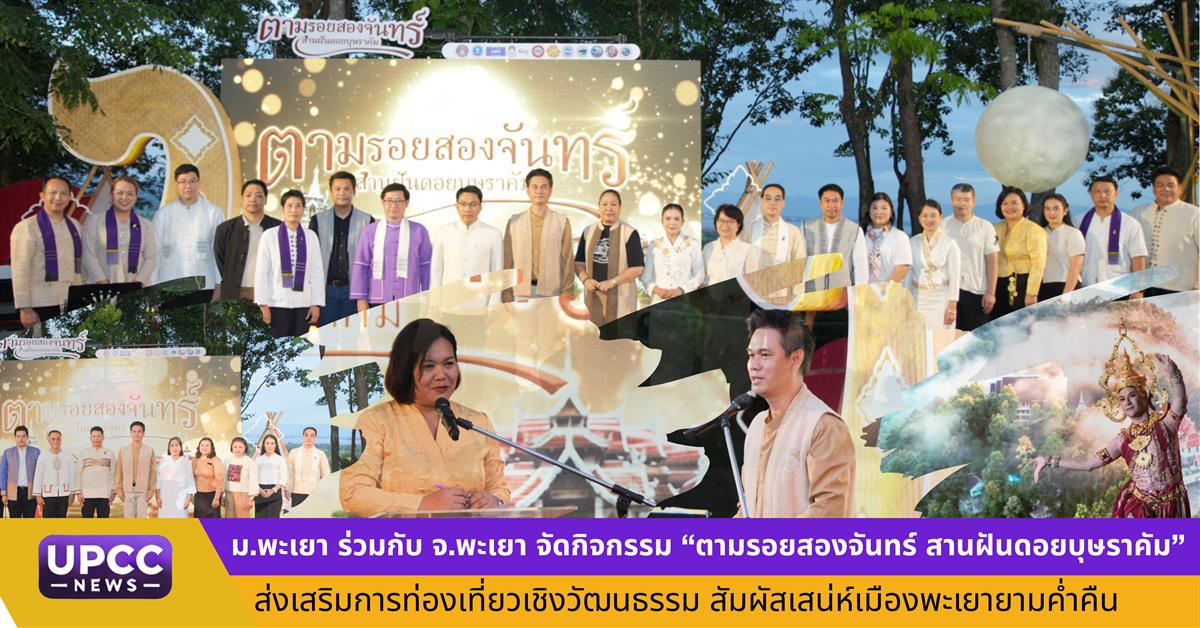 มหาวิทยาลัยพะเยา
