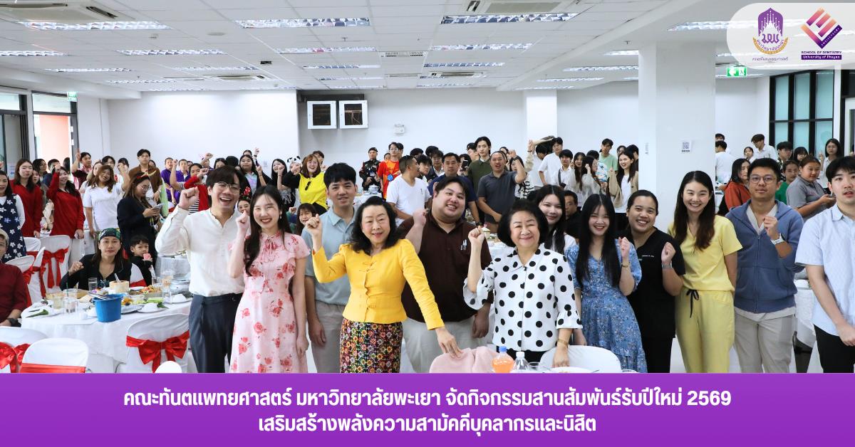 คณะทันตแพทยศาสตร์ มหาวิทยาลัยพะเยา จัดกิจกรรมสานสัมพันธ์รับปีใหม่ 2569 เสริมสร้างพลังความสามัคคีบุคลากรและนิสิต