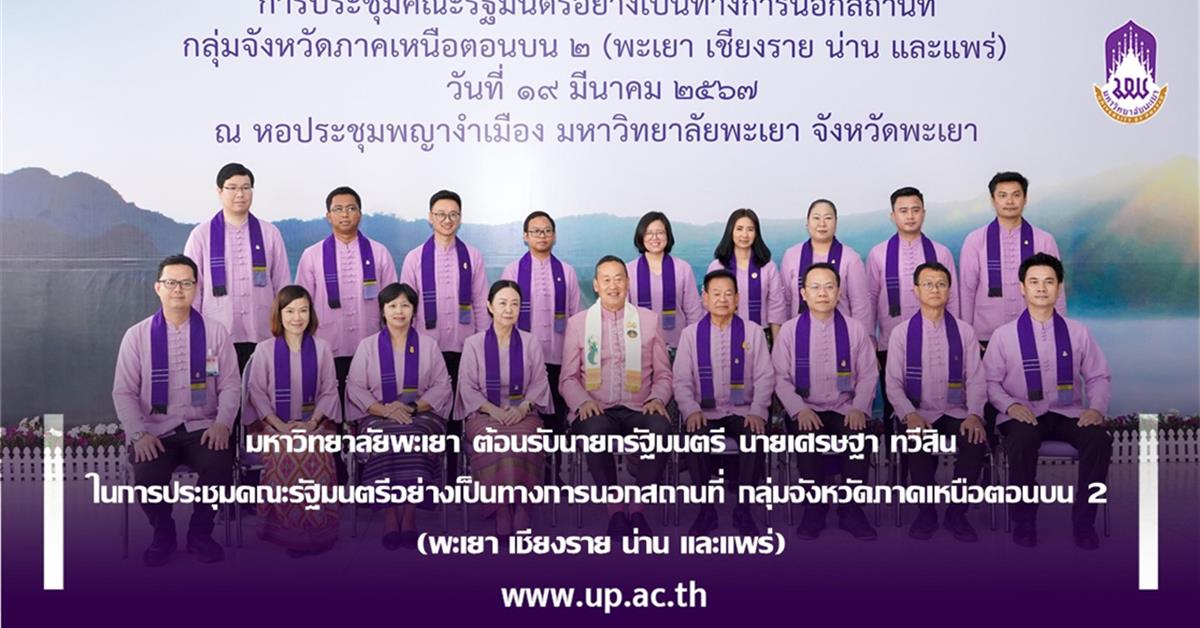 มหาวิทยาลัยพะเยา ต้อนรับนายกรัฐมนตรี นายเศรษฐา ทวีสิน ในการประชุมคณะรัฐมนตรีอย่างเป็นทางการนอกสถานที่ กลุ่มจังหวัดภาคเหนือตอนบน 2 (พะเยา เชียงราย น่าน และแพร่)