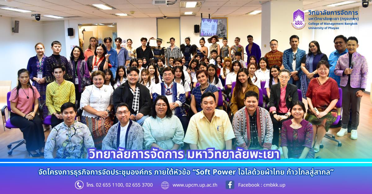 วิทยาลัยการจัดการ จัดโครงการธุรกิจการจัดประชุมองค์กร ภายใต้หัวข้อ “Soft Power ไฉไลด้วยผ้าไทย ก้าวไกลสู่สากล”