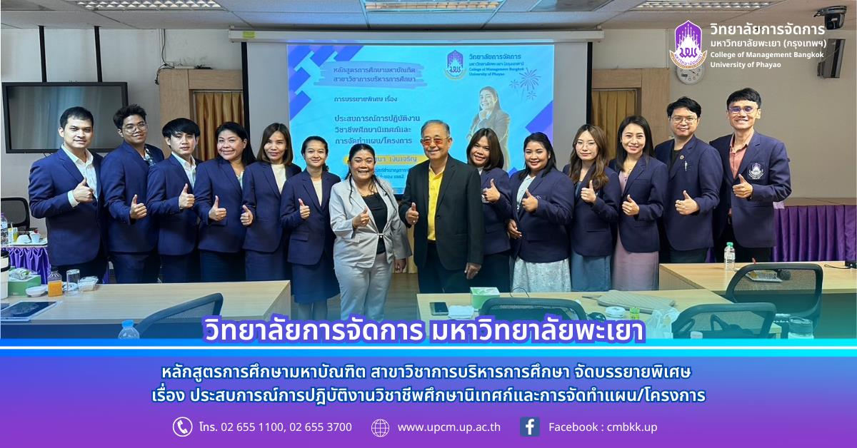 หลักสูตรการศึกษามหาบัณฑิต สาขาวิชาการบริหารการศึกษา จัดบรรยายพิเศษ เรื่อง "ประสบการณ์การปฎิบัติงานวิชาชีพศึกษานิเทศก์และการจัดทำแผน/โครงการ" โดย ศน.ฮุสนา เงินเจริญ