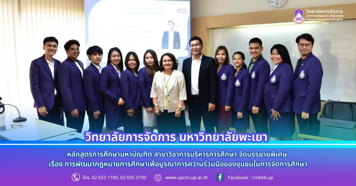 หลักสูตรการศึกษามหาบัณฑิต สาขาวิชาการบริหารการศึกษา จัดบรรยายพิเศษ เรื่อง การพัฒนากฎหมายการศึกษาเพื่อบูรณาการความร่วมมือของชุมชนในการจัดการศึกษา โดย นายชาญชัย มาณจักร์