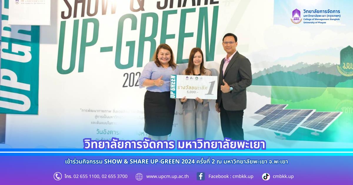 วิทยาลัยการจัดการ เข้าร่วมกิจกรรม SHOW & SHARE UP-GREEN 2024 ครั้งที่ 2 ณ มหาวิทยาลัยพะเยา จ.พะเยา