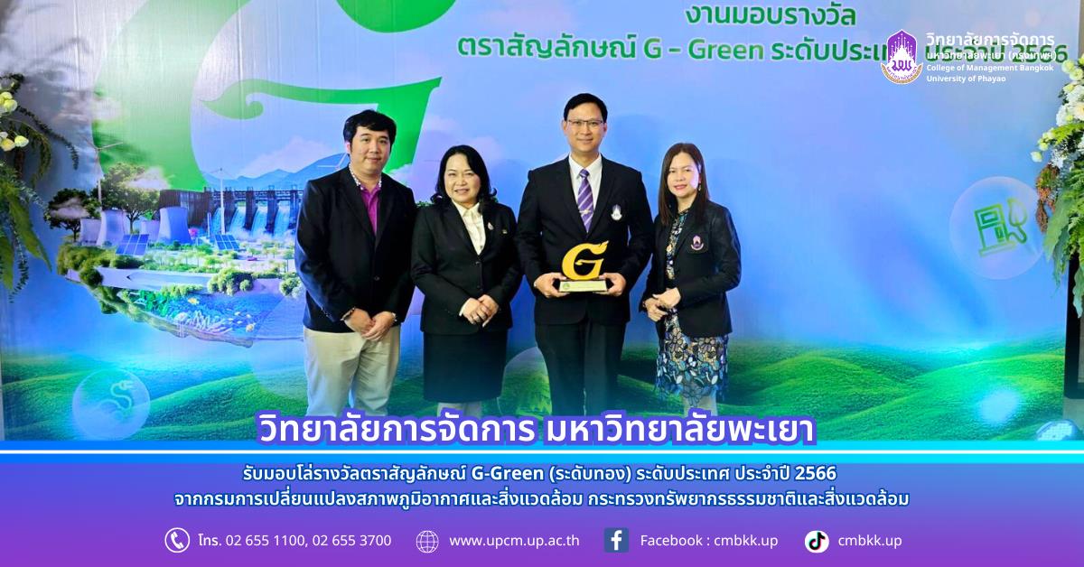 วิทยาลัยการจัดการ รับมอบโล่รางวัลตราสัญลักษณ์ G-Green (ระดับทอง) ระดับประเทศ ประจำปี 2566 จากกรมการเปลี่ยนแปลงสภาพภูมิอากาศและสิ่งแวดล้อม กระทรวงทรัพยากรธรรมชาติและสิ่งแวดล้อม