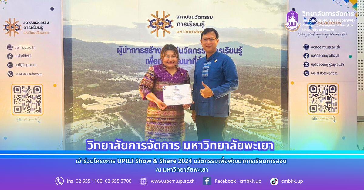 บุคลากรวิทยาลัยการจัดการ เข้าร่วมโครงการ UPILI Show & Share 2024 นวัตกรรมเพื่อพัฒนาการเรียนการสอน ณ มหาวิทยาลัยพะเยา