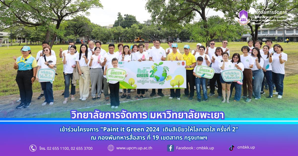 วิทยาลัยการจัดการ เข้าร่วมโครงการ " Paint it Green 2024  เติมสีเขียวให้โลกสดใส ครั้งที่ 2" ณ กองพันทหารสื่อสาร ที่ 19 เขตสาทร กรุงเทพฯ