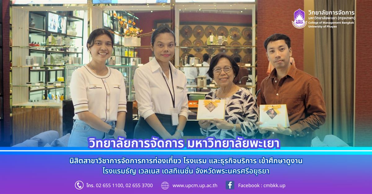 นิสิตสาขาวิชาการจัดการการท่องเที่ยว โรงแรม และธุรกิจบริการ เข้าศึกษาดูงาน โรงแรมธัญ เวลเนส เดสทิเนชั่น จังหวัดพระนครศรีอยุธยา