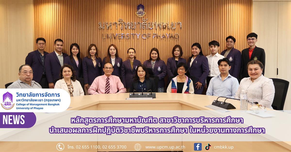 วิทยาลัยการจัดการ หลักสูตรการศึกษามหาบัณฑิต สาขาวิชาการบริหารการศึกษา นำเสนอผลการฝึกปฏิบัติวิชาชีพบริหารการศึกษา ภาคเรียนที่ 3 ปีการศึกษา 2567