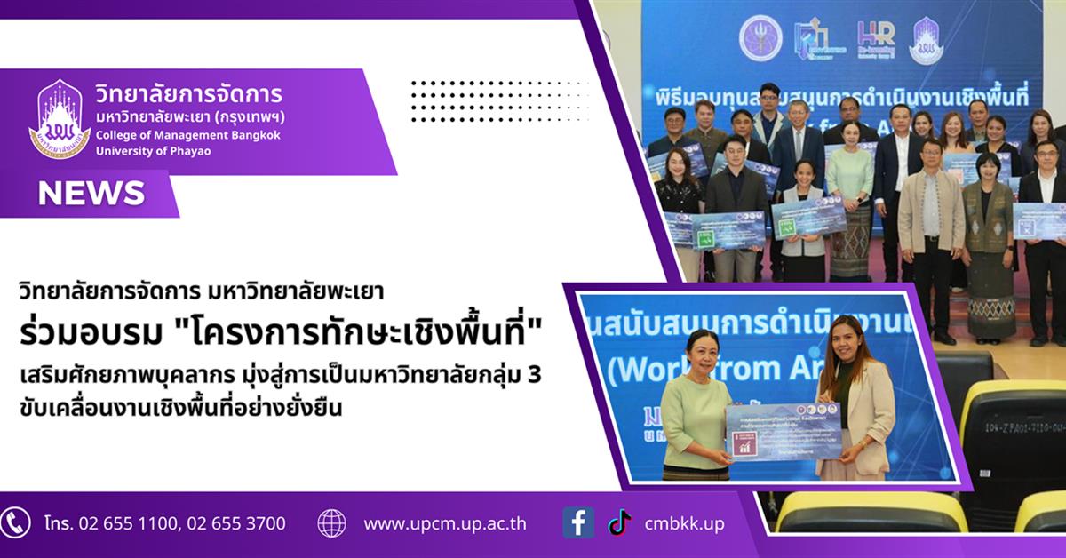 วิทยาลัยการจัดการ มหาวิทยาลัยพะเยา ร่วมอบรม "โครงการทักษะเชิงพื้นที่" เสริมศักยภาพบุคลากร มุ่งสู่การเป็นมหาวิทยาลัยกลุ่ม 3 ขับเคลื่อนงานเชิงพื้นที่อย่างยั่งยืน
