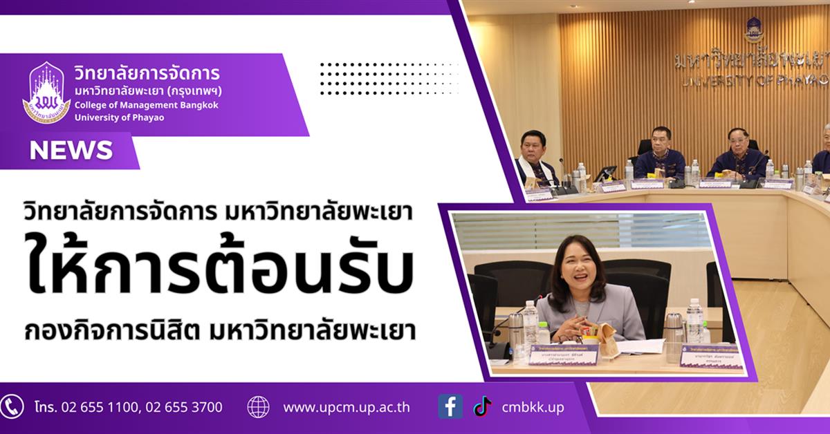 วิทยาลัยการจัดการ ม.พะเยา ให้การต้อนรับคณะกรรมการส่งเสริมกิจการมหาวิทยาลัยพะเยา ในการประชุมครั้งที่ 1/2568 ณ อาคารเวฟเพลส ชั้น 8 กรุงเทพมหานคร
