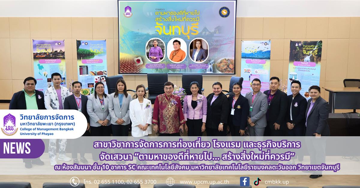 วิทยาลัยการจัดการ สาขาวิชาการจัดการการท่องเที่ยว โรงแรม และธุรกิจบริการ จัดเสวนา “ตามหาของดีที่หายไป… สร้างสิ่งใหม่ที่ควรมี” ในมุมมองการท่องเที่ยว วัฒนธรรม และพัฒนาเมืองจันทบุรี