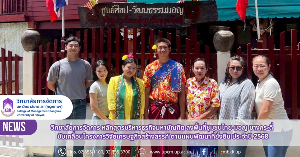 วิทยาลัยการจัดการ หลักสูตรบริหารธุรกิจมหาบัณฑิต ลงพื้นที่ชุมชนไทย-มอญ บางกระดี่ ขับเคลื่อนโครงการวิจัยเศรษฐกิจสร้างสรรค์ ตามแผนพัฒนาที่ยั่งยืน ประจำปี 2568