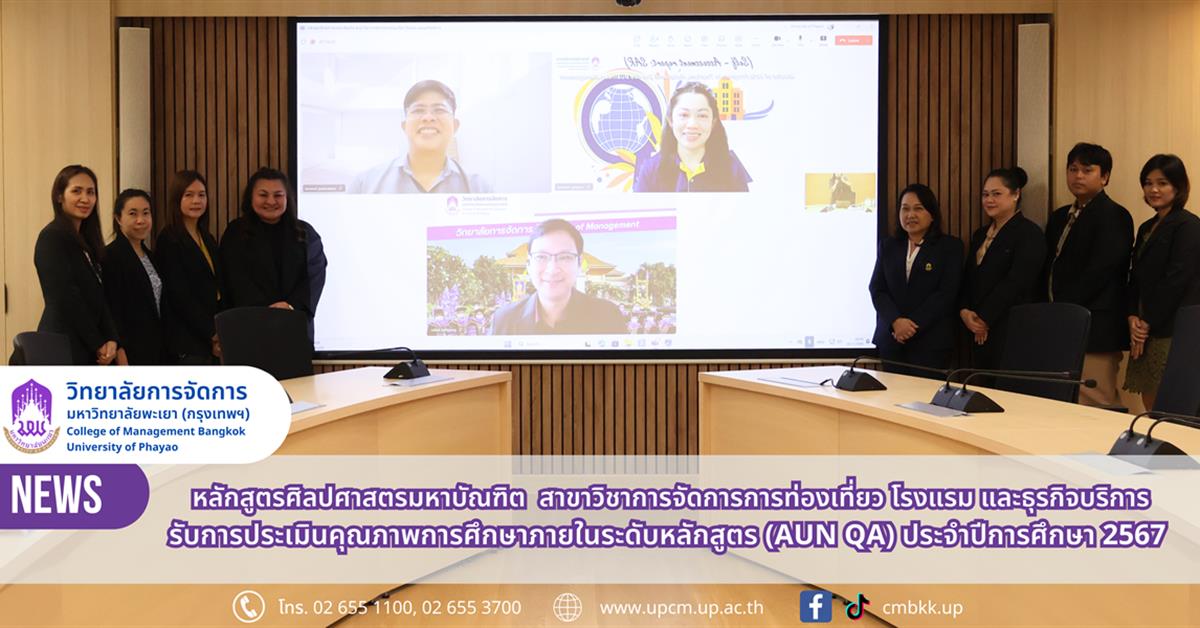 วิทยาลัยการจัดการ หลักสูตรศิลปศาสตรมหาบัณฑิต สาขาวิชาการจัดการการท่องเที่ยว โรงแรม และธุรกิจบริการ รับการประเมินคุณภาพการศึกษาภายในระดับหลักสูตร (AUN QA) ประจำปีการศึกษา 2567