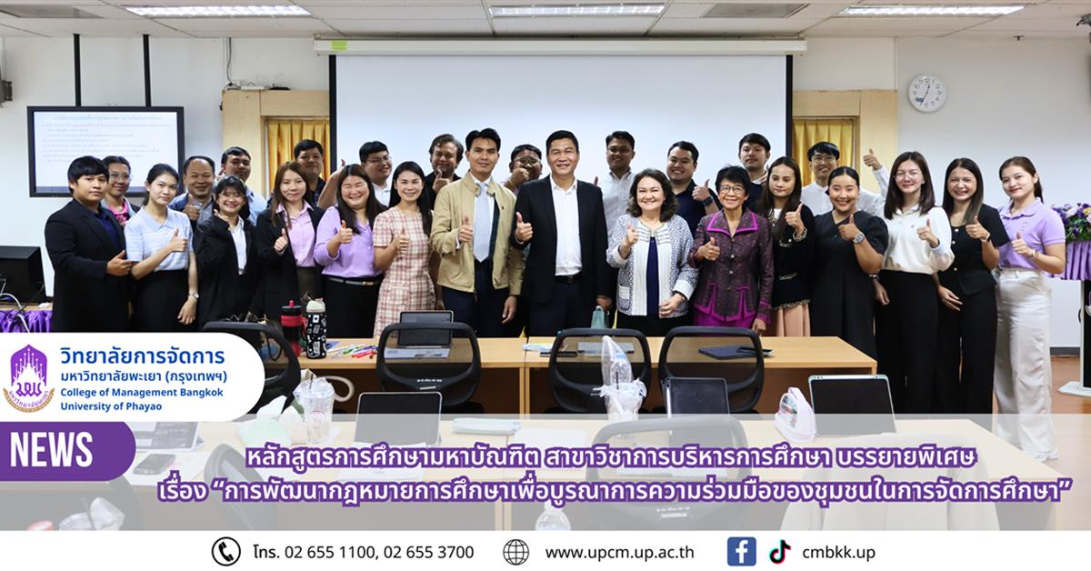 หลักสูตรการศึกษามหาบัณฑิต สาขาวิชาการบริหารการศึกษา จัดบรรยายพิเศษเรื่อง “การพัฒนากฎหมายการศึกษาเพื่อบูรณาการความร่วมมือของชุมชนในการจัดการศึกษา”