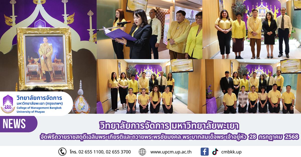 วิทยาลัยการจัดการ จัดพิธีถวายราชสดุดีเฉลิมพระเกียรติและถวายพระพรชัยมงคล พระบาทสมเด็จพระเจ้าอยู่หัว  28 กรกฎาคม 2568