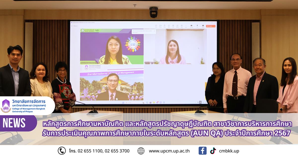 วิทยาลัยการจัดการ ปริญญาโท-ปริญญาเอก สาขาวิชาการบริหารการศึกษา รับการประเมินคุณภาพการศึกษาภายในระดับหลักสูตร (AUN QA) ประจำปีการศึกษา 2567