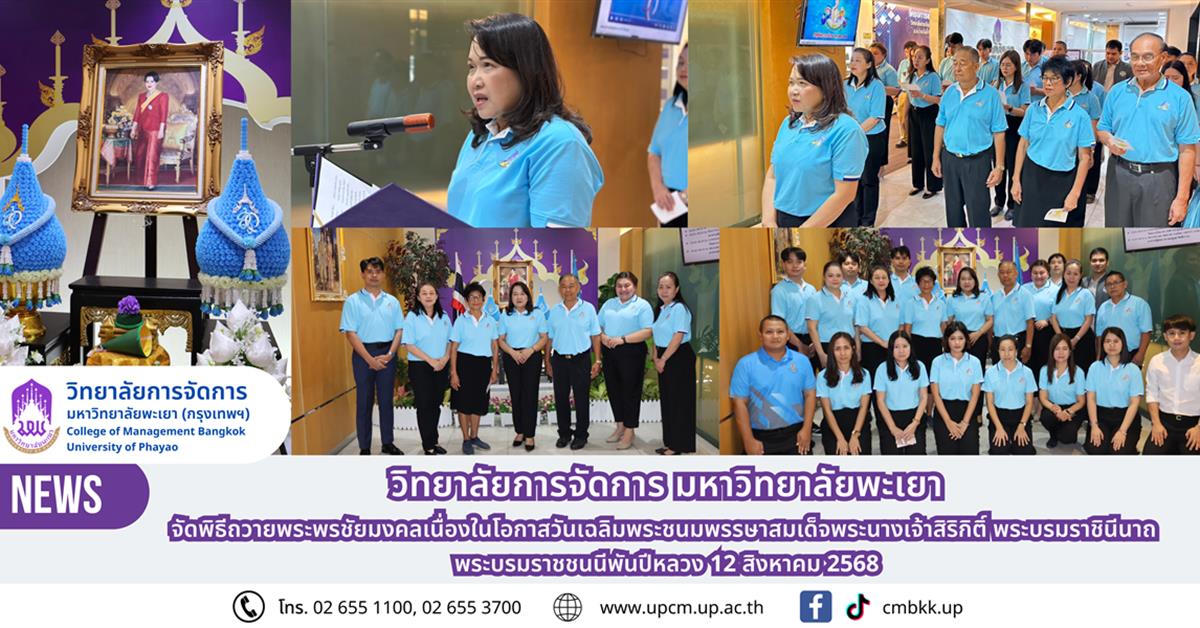 จัดพิธีถวายพระพรชัยมงคลเนื่องในโอกาสวันเฉลิมพระชนมพรรษาสมเด็จพระนางเจ้าสิริกิติ์ พระบรมราชินีนาถ พระบรมราชชนนีพันปีหลวง 12 สิงหาคม 2568
