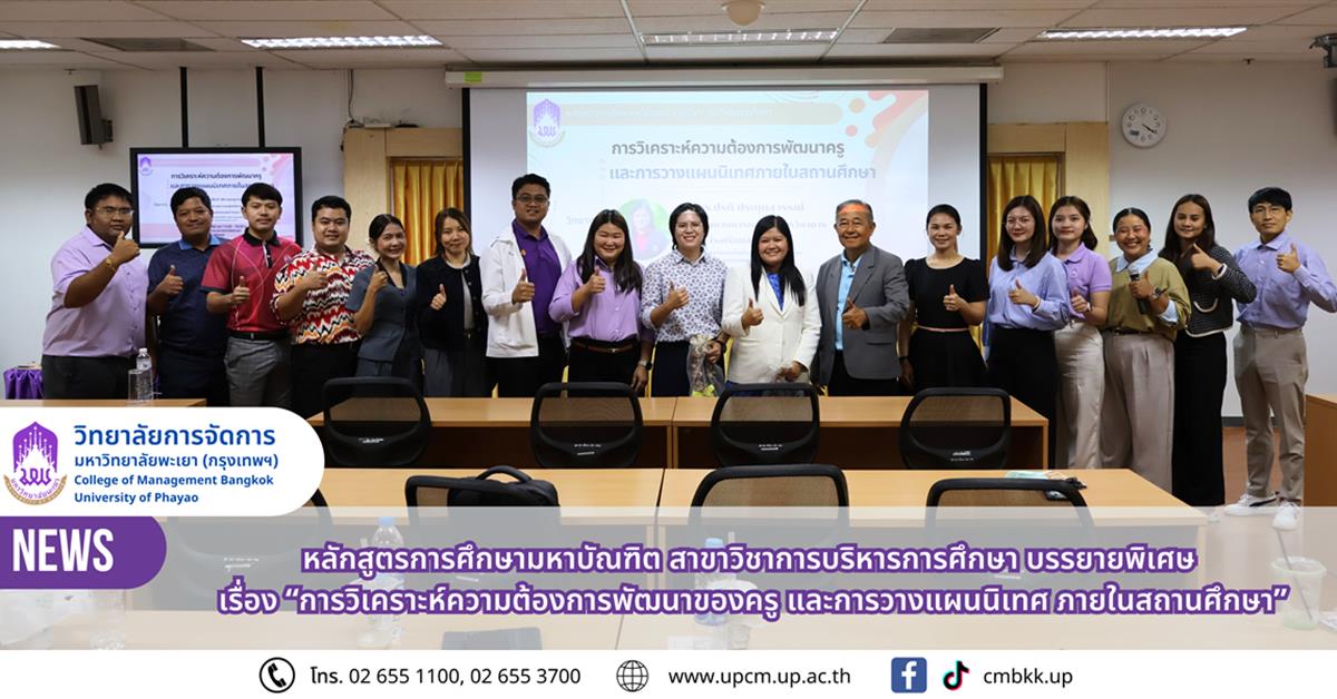 หลักสูตรการศึกษามหาบัณฑิต สาขาวิชาการบริหารการศึกษา จัดบรรยายพิเศษเรื่อง “การวิเคราะห์ความต้องการพัฒนาของครู และการวางแผนนิเทศ ภายในสถานศึกษา”