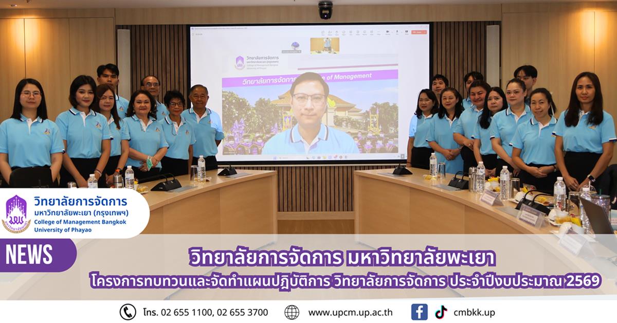 วิทยาลัยการจัดการ มหาวิทยาลัยพะเยา จัดโครงการทบทวนและจัดทำแผนปฏิบัติการ ประจำปีงบประมาณ 2569