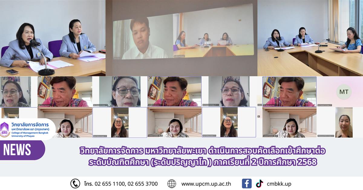 วิทยาลัยการจัดการ มหาวิทยาลัยพะเยา ดำเนินการสอบคัดเลือกเข้าศึกษาต่อ ระดับบัณฑิตศึกษา (ระดับปริญญาโท ) ภาคเรียนที่ 2 ปีการศึกษา 2568