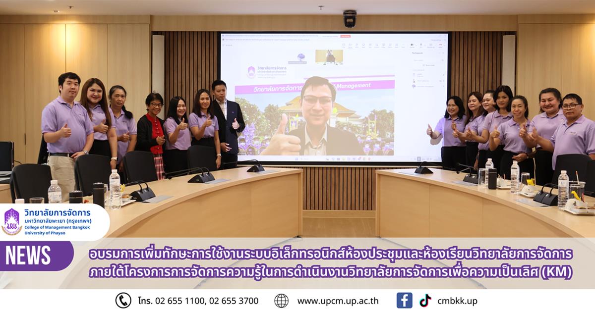 วิทยาลัยการจัดการ มหาวิทยาลัยพะเยา จัดอบรมเพิ่มทักษะการใช้งานระบบอิเล็กทรอนิกส์ ห้องประชุมและห้องเรียน เพื่อยกระดับประสิทธิภาพการดำเนินงาน