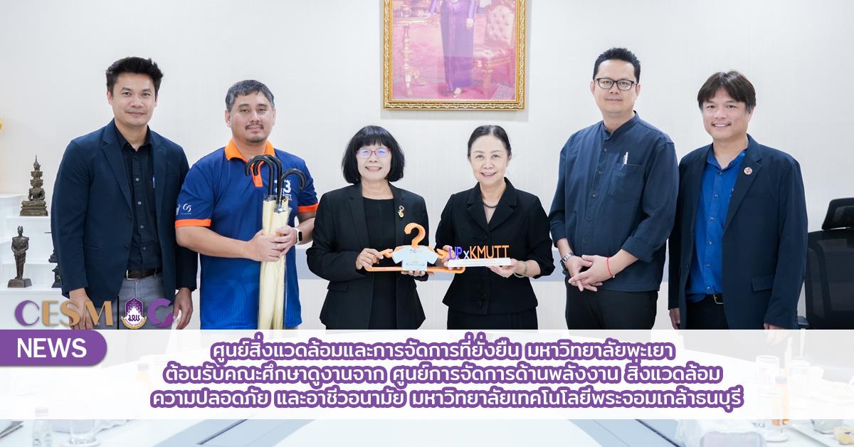 ศูนย์สิ่งแวดล้อมและการจัดการที่ยั่งยืน มหาวิทยาลัยพะเยา