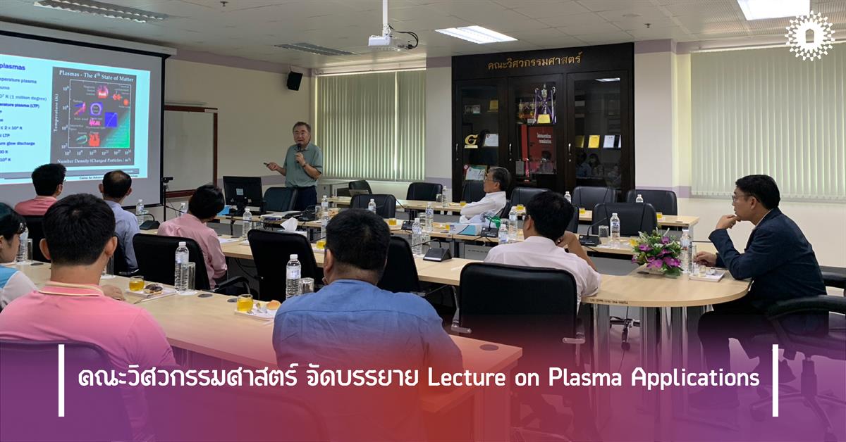 คณะวิศวกรรมศาสตร์จัดบรรยาย Lecture on Plasma Applications