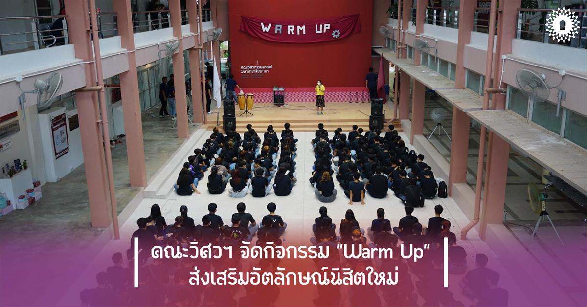 คณะวิศวฯ จัดกิจกรรม “Warm Up” ส่งเสริมอัตลักษณ์นิสิตใหม่