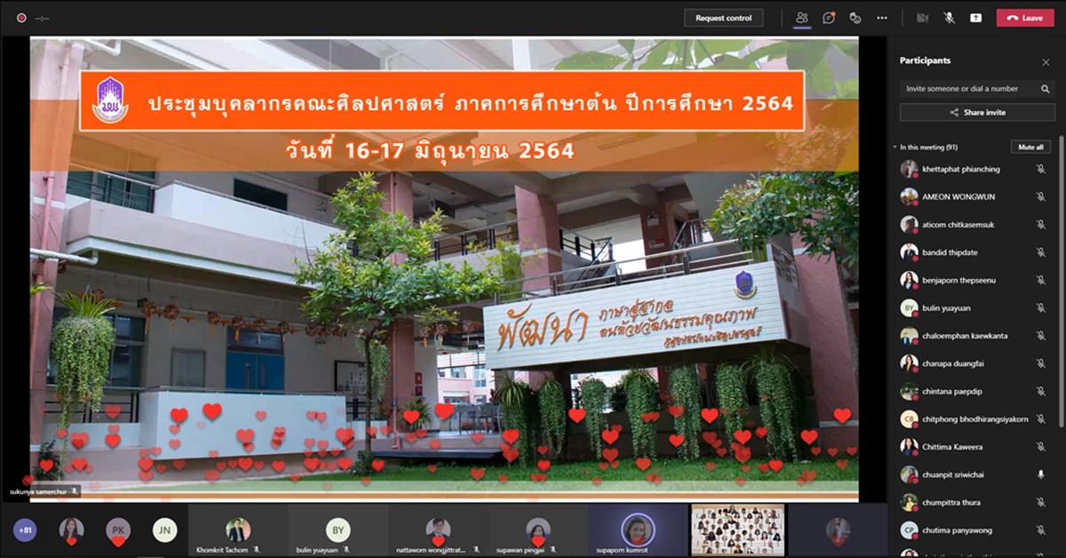 คณะศิลปศาสตร์ จัดโครงการประชุมบุคลากรคณะศิลปศาสตร์ ภาคการศึกษาต้น ปีการศึกษา 2564