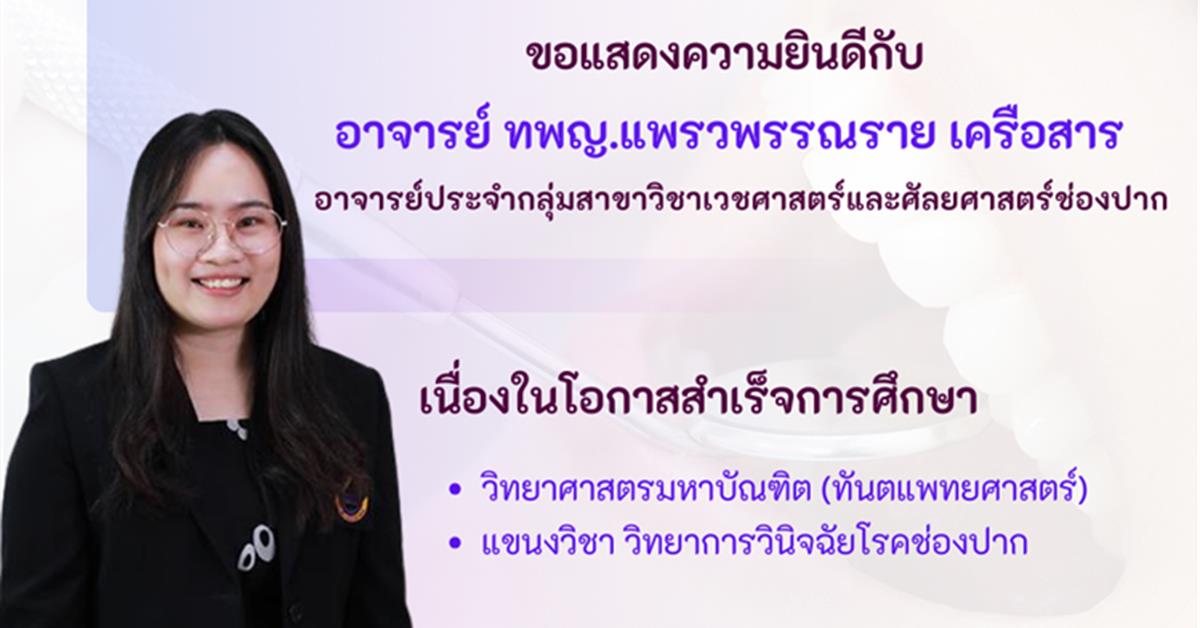 คณะทันตแพทยศาสตร์ มหาวิทยาลัยพะเยา ขอแสดงความยินดีกับ อาจารย์ ทพญ.แพรวพรรณราย เเนื่องในโอกาสสำเร็จการศึกษา
