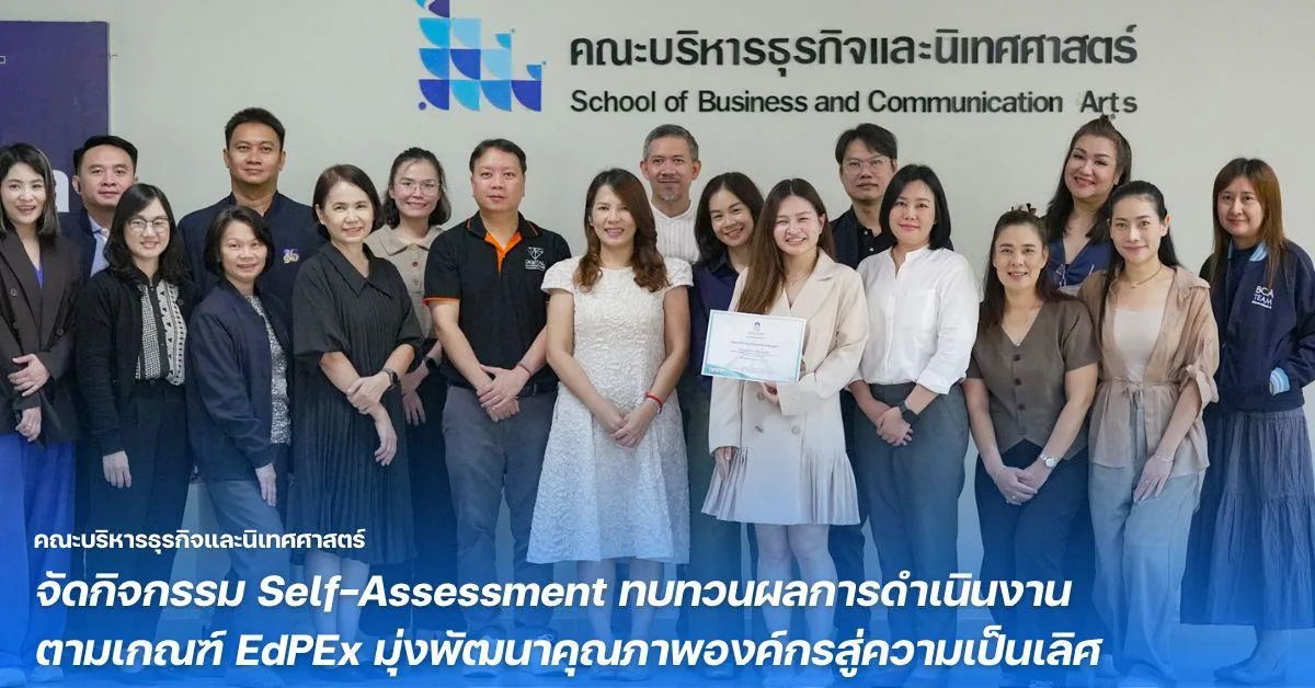 คณะบริหารธุรกิจและนิเทศศาสตร์ จัดกิจกรรม Self-Assessment ทบทวนผลการดำเนินงานตามเกณฑ์ EdPEx มุ่งพัฒนาคุณภาพองค์กรสู่ความเป็นเลิศ