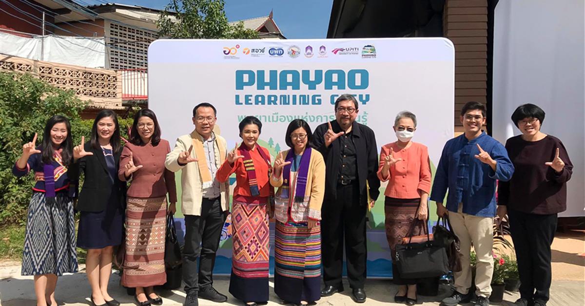 ทีมนักวิจัยโครงการ Phayao Learning City จัดการประชุม  พะเยาเมืองแห่งการเรียนรู้ Learning City Forum ครั้งที่ 1 สร้างการรับรู้ให้กับชุมชน