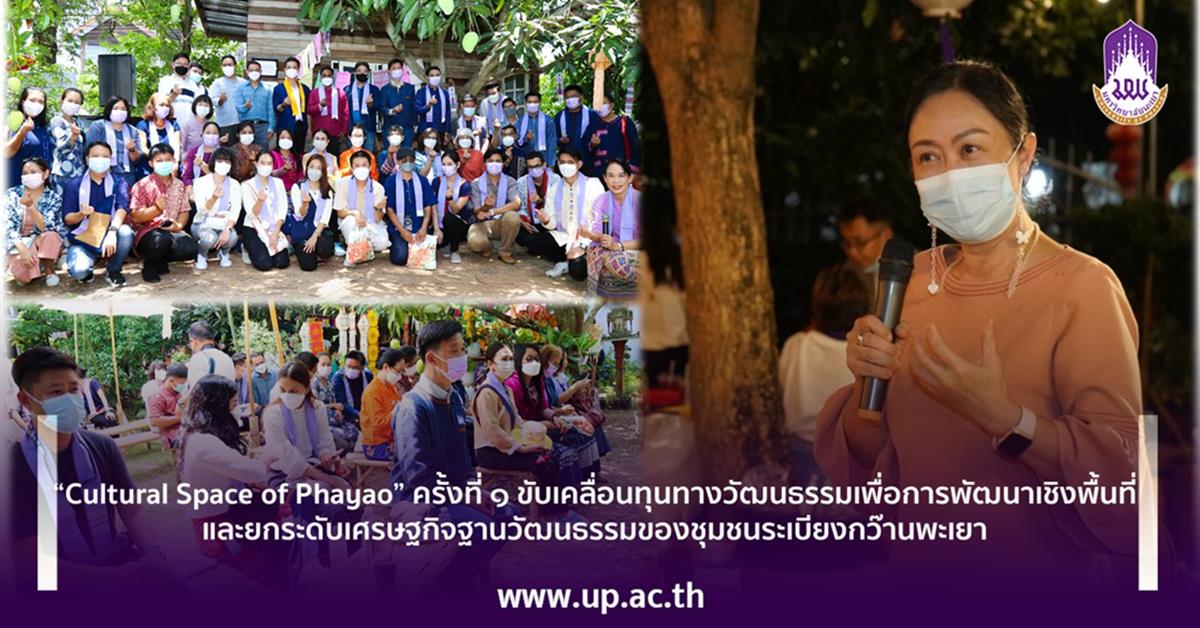 “ Phayao Cultural Space ” ครั้งที่ ๑ ขับเคลื่อนทุนทางวัฒนธรรมเพื่อการพัฒนาเชิงพื้นที่ และยกระดับเศรษฐกิจฐานวัฒนธรรมของชุมชนระเบียงกว๊านพะเยา