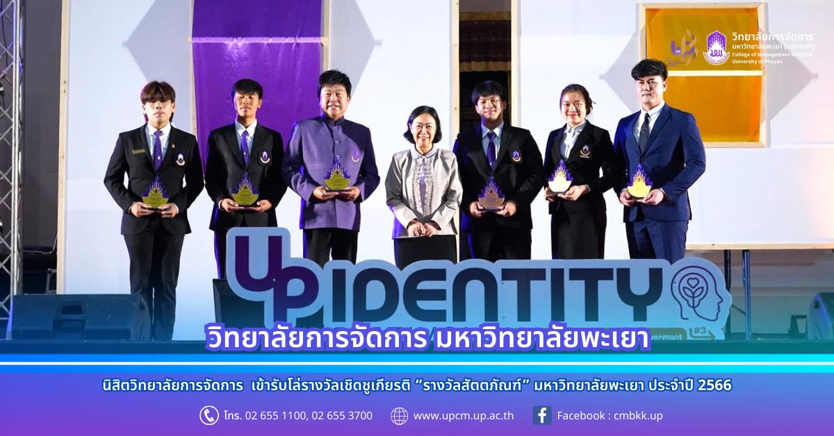 รางวัลเชิดชูเกียรติ “รางวัลสัตตภัณฑ์” มหาวิทยาลัยพะเยา ประจำปี 2566