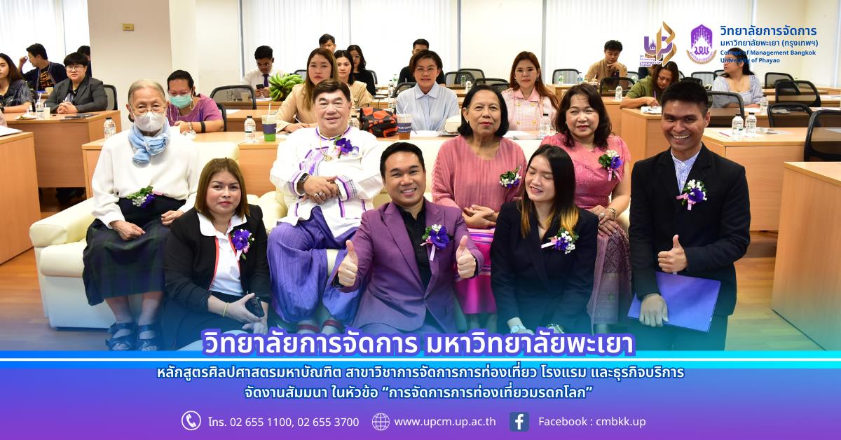 งานสัมมนา ในหัวข้อ “การจัดการการท่องเที่ยวมรดกโลก” โดย รองศาสตราจารย์ ดร.เสรี วงษ์มณฑา