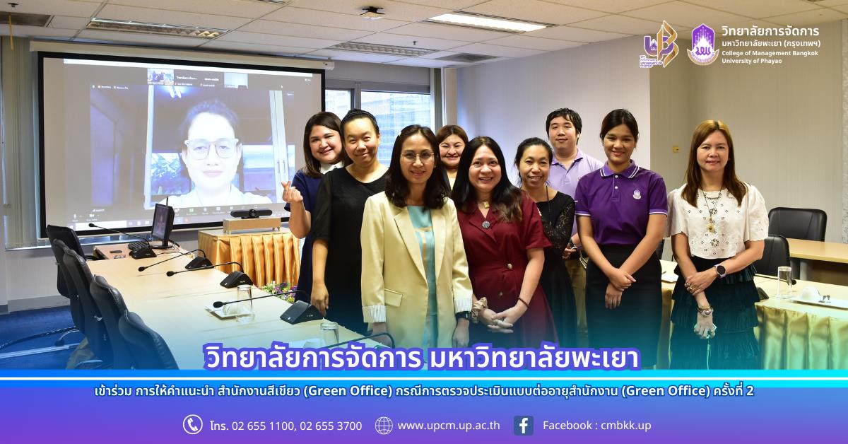 การให้คำแนะนำ สำนักงานสีเขียว (Green Office) กรณีการตรวจประเมินแบบต่ออายุสำนักงาน (Green Office)ครั้งที่2